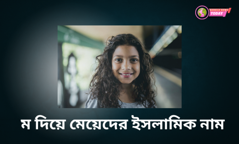 ম দিয়ে মেয়েদের ইসলামিক নাম