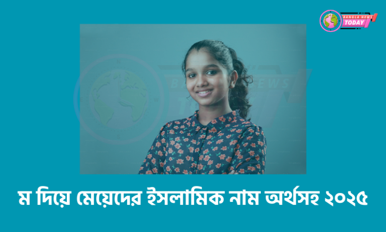 ম দিয়ে মেয়েদের ইসলামিক নাম অর্থসহ ২০২৫