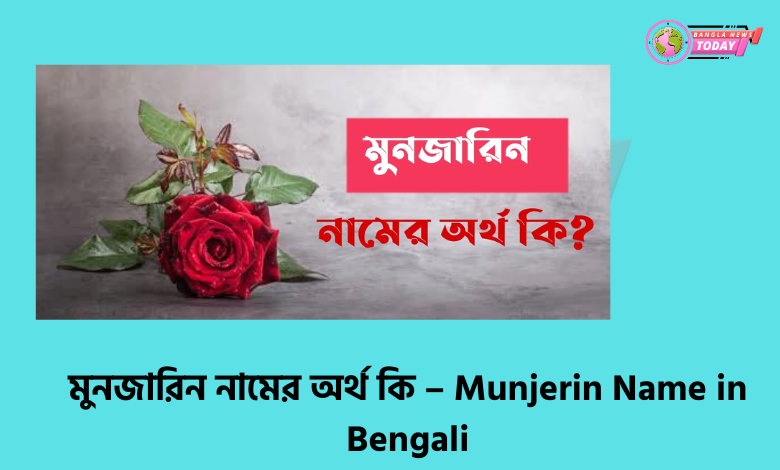 মুনজারিন নামের অর্থ কি – Munjerin Name in Bengali