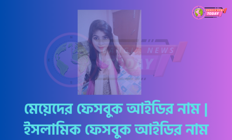 মেয়েদের ফেসবুক আইডির নাম ইসলামিক ফেসবুক আইডির নাম