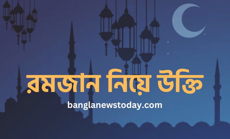রমজান নিয়ে উক্তি