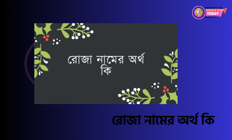 রোজা নামের অর্থ কি
