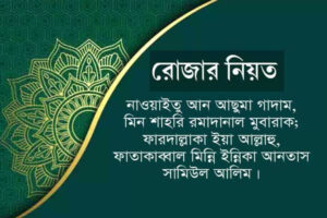 রোজার নিয়ত ও ইফতারের দোয়া