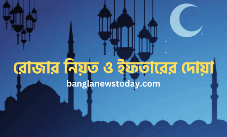 রোজার নিয়ত ও ইফতারের দোয়া