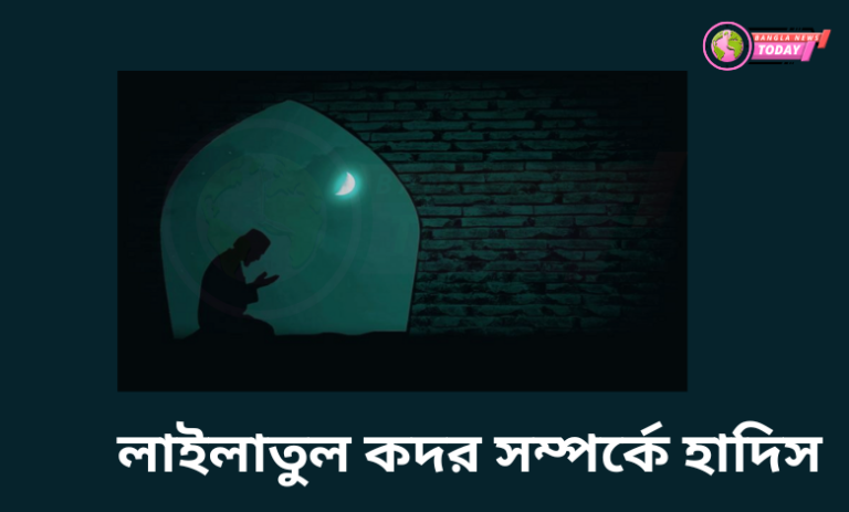 লাইলাতুল কদর সম্পর্কে হাদিস