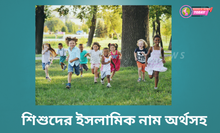 শিশুদের ইসলামিক নাম অর্থসহ