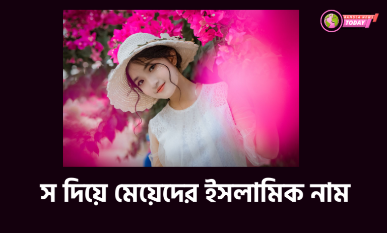 স দিয়ে মেয়েদের ইসলামিক নাম