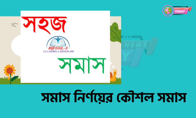 সমাস নির্ণয়ের কৌশল সমাস