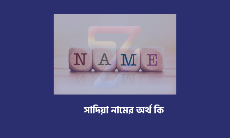 সাদিয়া নামের অর্থ কি