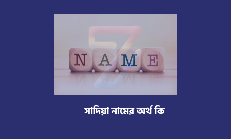 সাদিয়া নামের অর্থ কি
