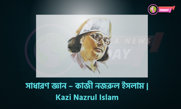সাধারণ জ্ঞান – কাজী নজরুল ইসলাম Kazi Nazrul Islam