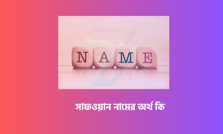 সাফওয়ান নামের অর্থ কি