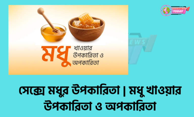 সেক্সে মধুর উপকারিতা মধু খাওয়ার উপকারিতা ও অপকারিতা
