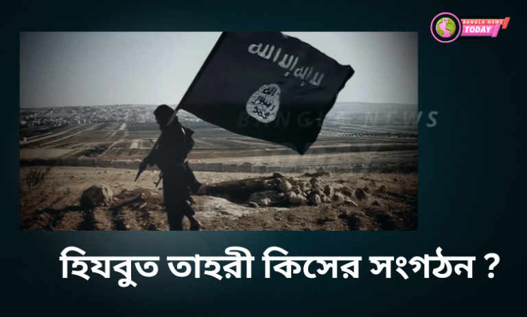 হিযবুত তাহরী কিসের সংগঠন