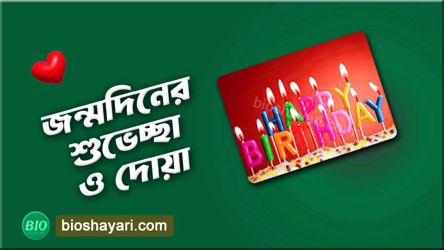জন্মদিনের শুভেচ্ছা ও দোয়া