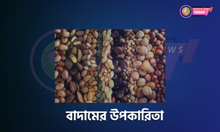 বাদামের উপকারিতা