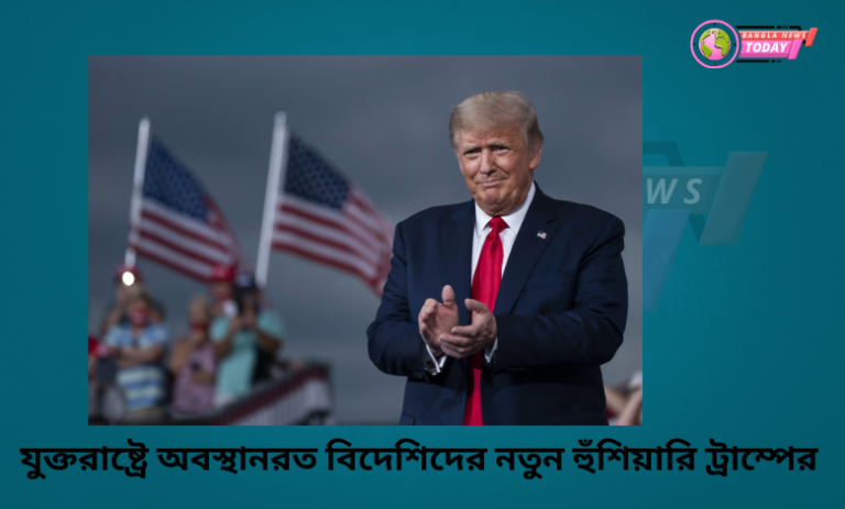 হুঁশিয়ারি ট্রাম্পের
