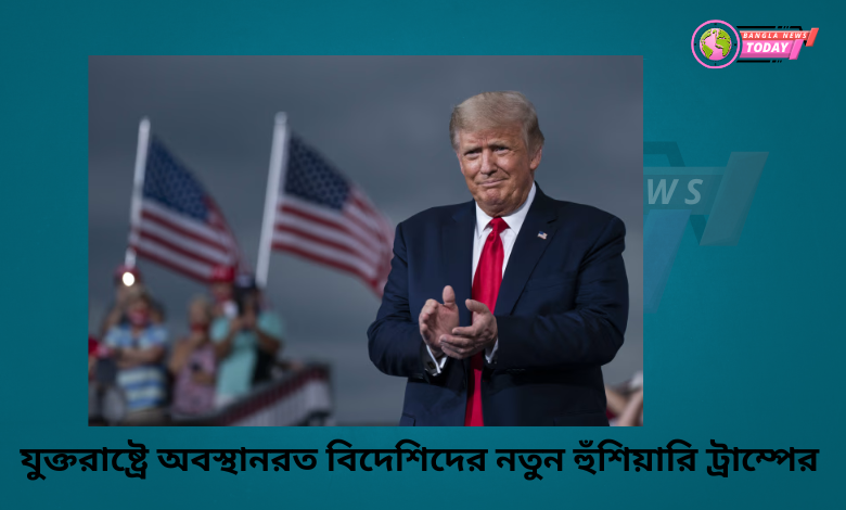 হুঁশিয়ারি ট্রাম্পের