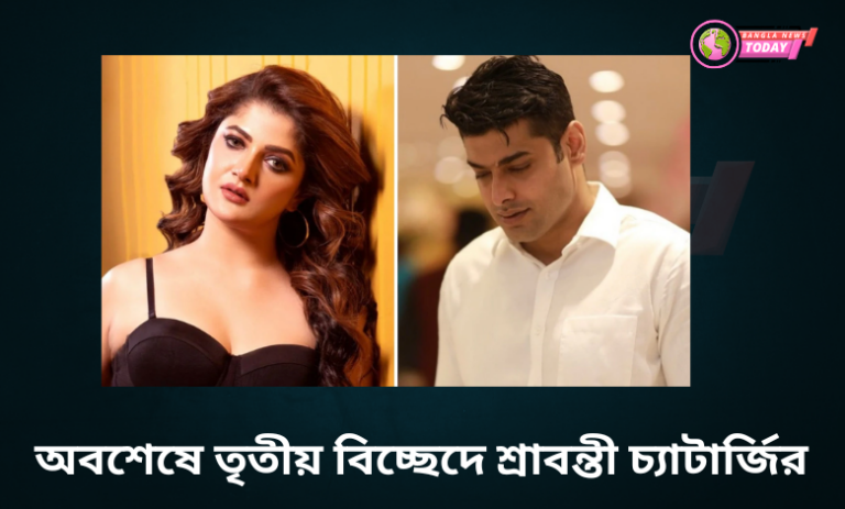 অবশেষে তৃতীয় বিচ্ছেদে শ্রাবন্তী চ্যাটার্জির
