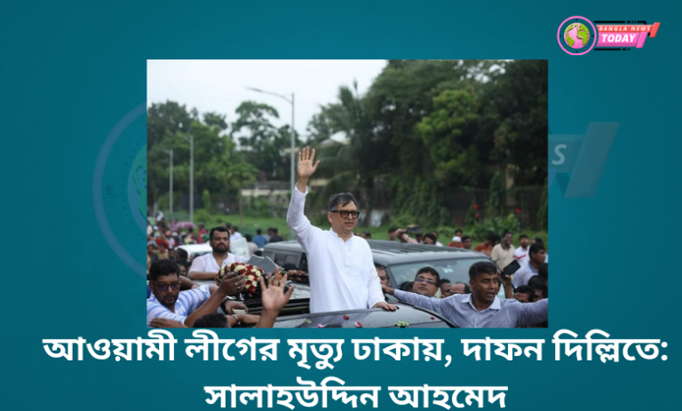আওয়ামী লীগের মৃত্যু ঢাকায়, দাফন দিল্লিতে: সালাহউদ্দিন আহমেদ