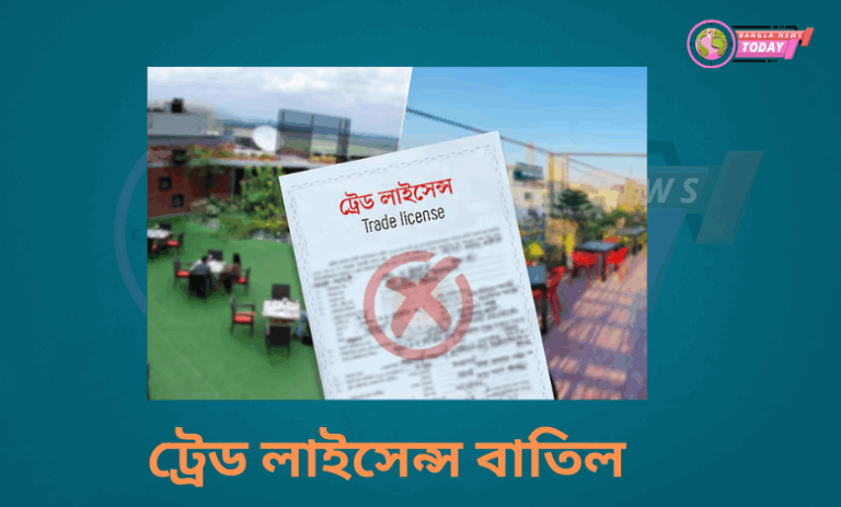 রেস্তোরাঁগুলো কি এখন বন্ধ হয়ে যাবে ,ট্রেড লাইসেন্স বাতিল