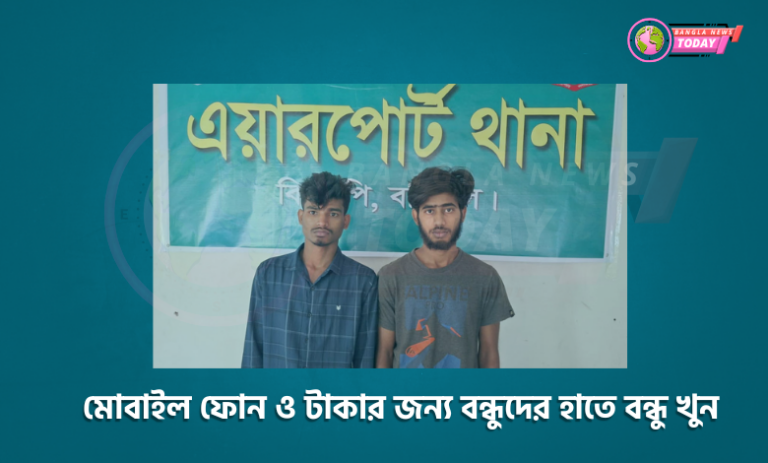 মোবাইল ফোন ও টাকার জন্য বন্ধুদের হাতে বন্ধু খুন
