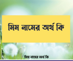 মিম নামের অর্থ কি