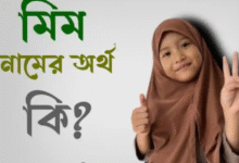 মিম নামের অর্থ কি