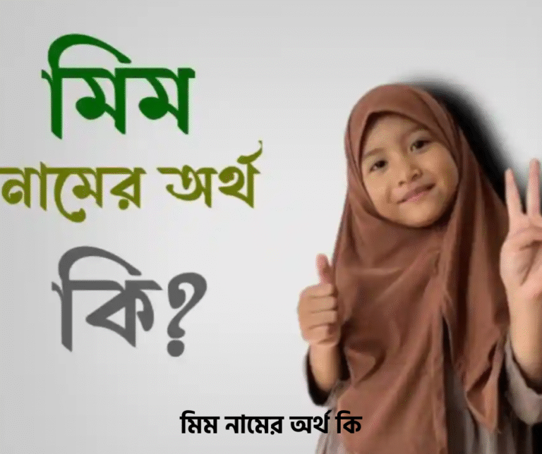 মিম নামের অর্থ কি