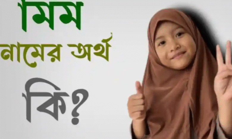 মিম নামের অর্থ কি