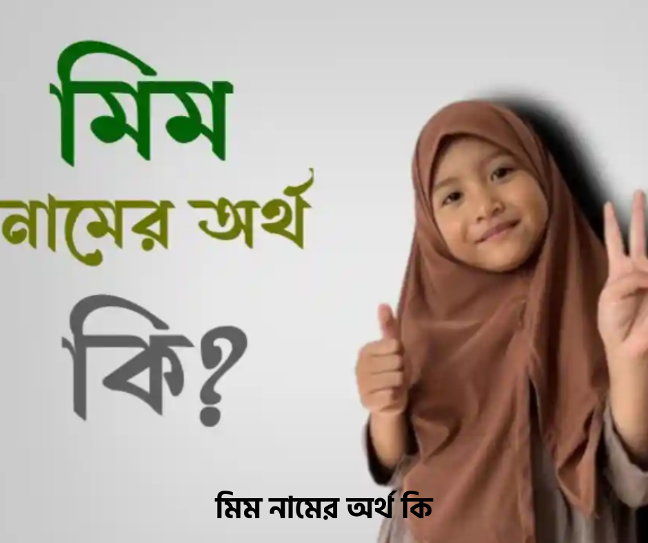 মিম নামের অর্থ কি