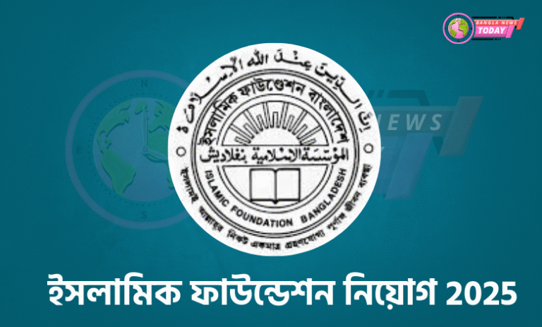 islamic foundation job circular ইসলামিক ফাউন্ডেশন নিয়োগ 2025