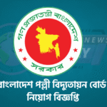 বাংলাদেশ পল্লী বিদ্যুতায়ন বোর্ড নিয়োগ বিজ্ঞপ্তি