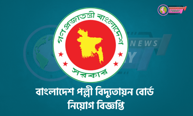 বাংলাদেশ পল্লী বিদ্যুতায়ন বোর্ড নিয়োগ বিজ্ঞপ্তি