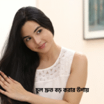 চুল দ্রুত বড় করার উপায়