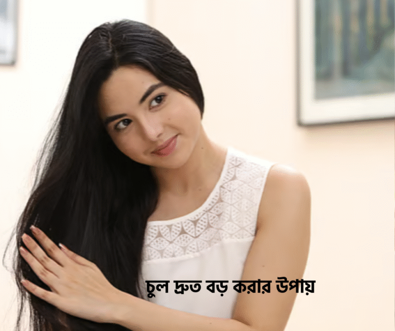 চুল দ্রুত বড় করার উপায়
