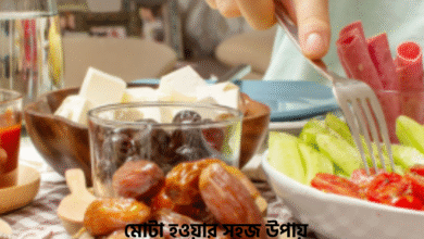 মোটা হওয়ার সহজ উপায়