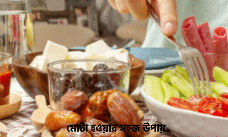 মোটা হওয়ার সহজ উপায়