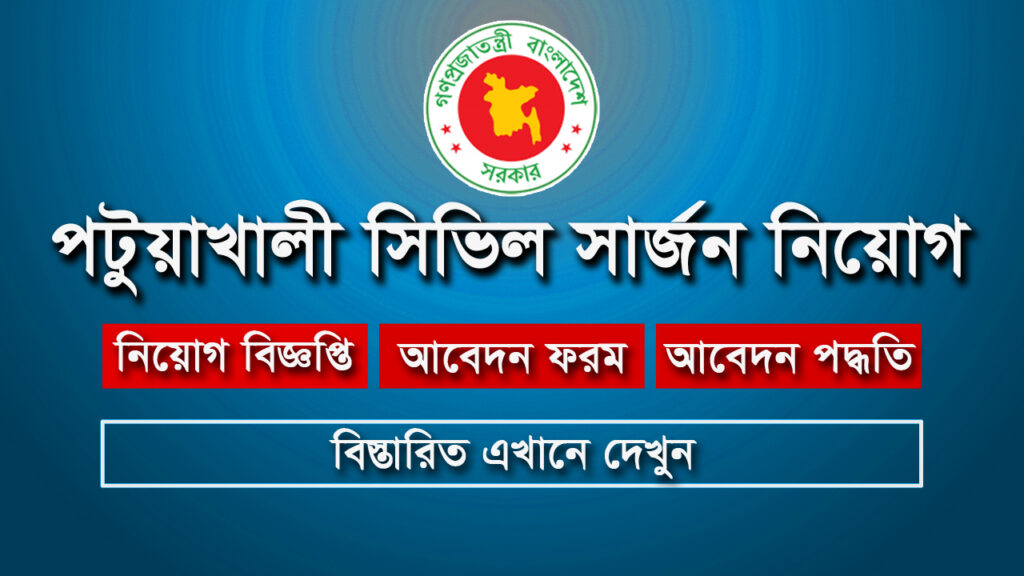 পটুয়াখালী সিভিল সার্জন নিয়োগ ২০২৫