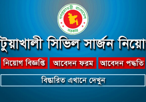 পটুয়াখালী সিভিল সার্জন নিয়োগ ২০২৫
