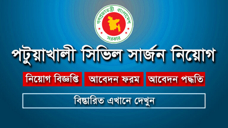 পটুয়াখালী সিভিল সার্জন নিয়োগ ২০২৫