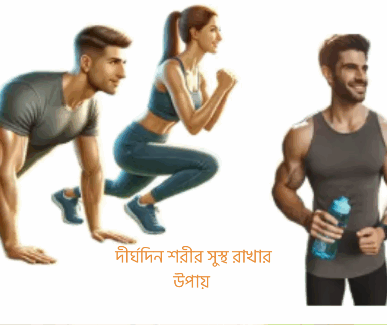 দীর্ঘদিন শরীর সুস্থ রাখার উপায়