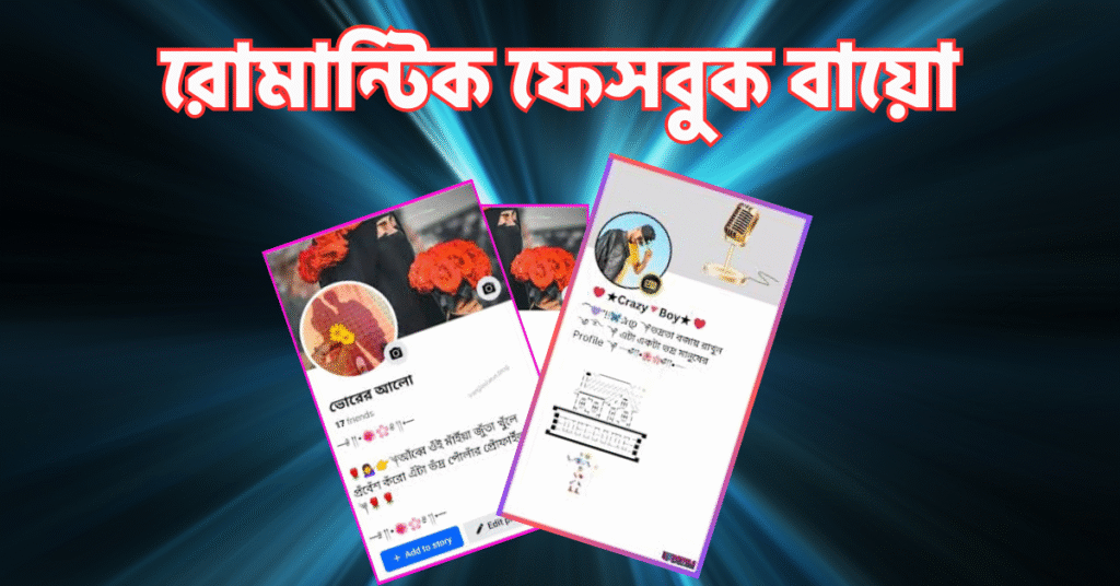 রোমান্টিক ফেসবুক বায়ো
