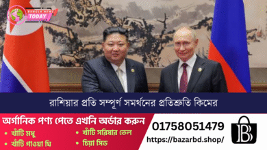 রাশিয়ার প্রতি সম্পূর্ণ সমর্থনের প্রতিশ্রুতি কিমের