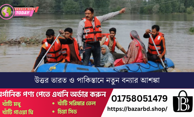 উত্তর ভারত ও পাকিস্তানে নতুন বন্যার আশঙ্কা