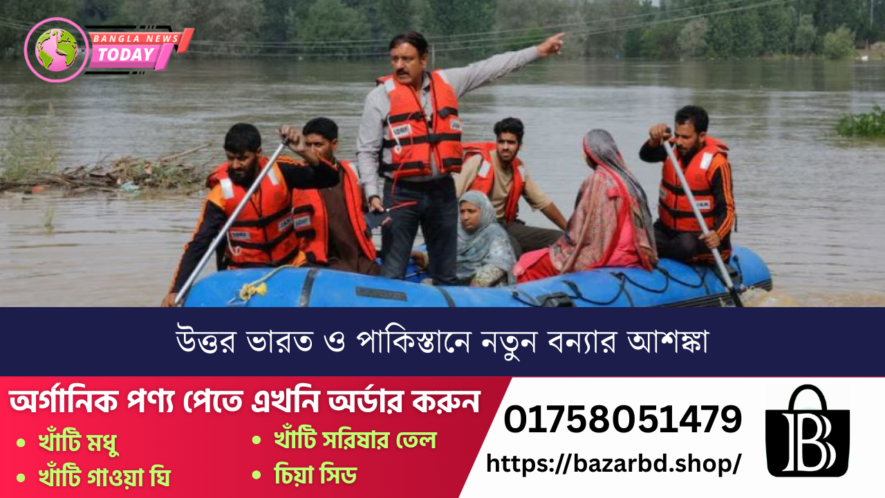 উত্তর ভারত ও পাকিস্তানে নতুন বন্যার আশঙ্কা