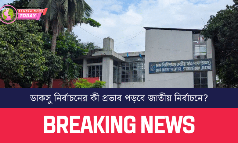 ডাকসু নির্বাচনের কী প্রভাব পড়বে জাতীয় নির্বাচনে?