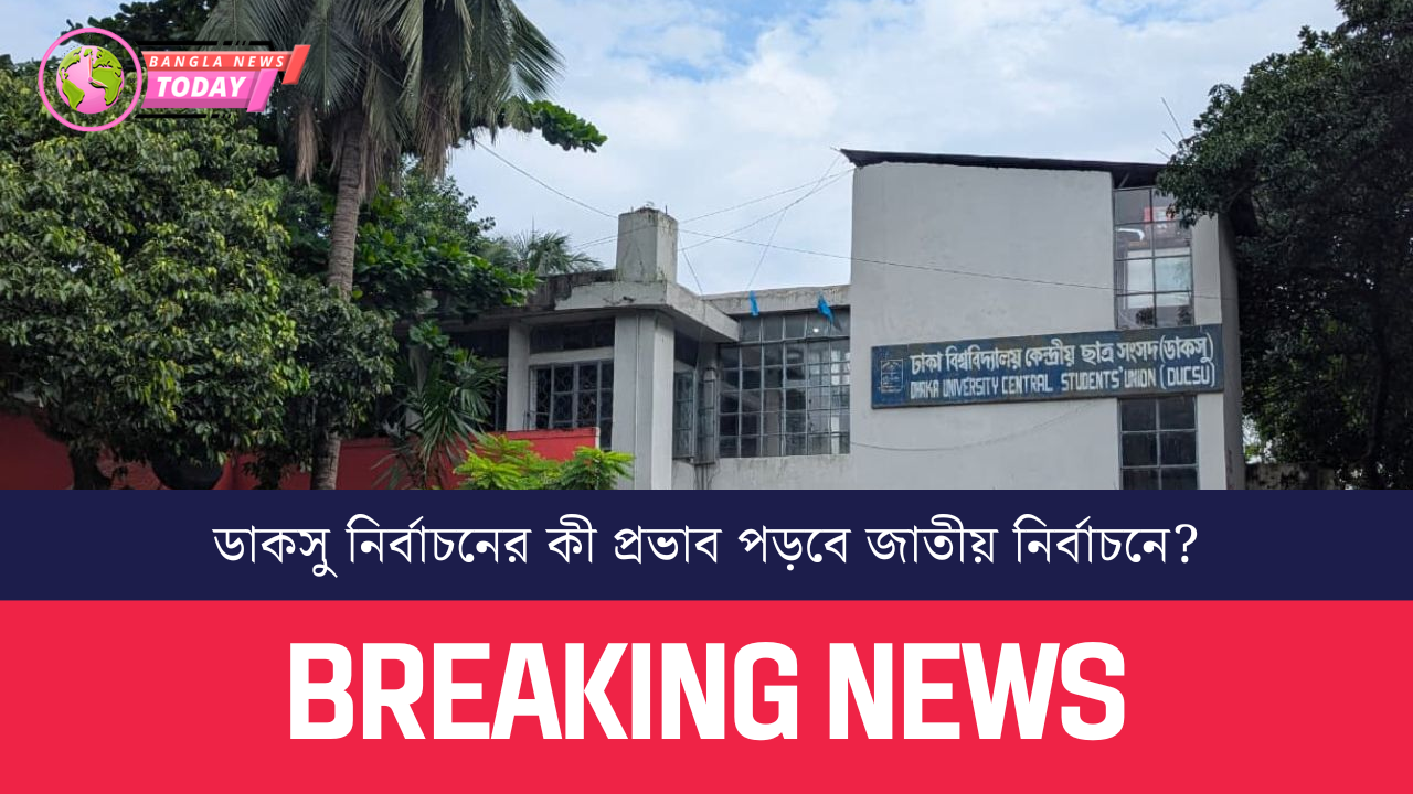 ডাকসু নির্বাচনের কী প্রভাব পড়বে জাতীয় নির্বাচনে?