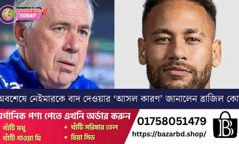 অবশেষে নেইমারকে বাদ দেওয়ার ‘আসল কারণ’ জানালেন ব্রাজিল কোচ