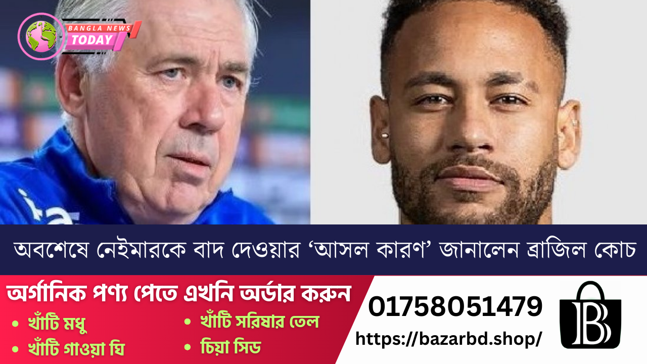 অবশেষে নেইমারকে বাদ দেওয়ার ‘আসল কারণ’ জানালেন ব্রাজিল কোচ
